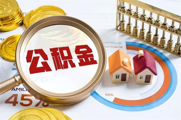 滁州公积金满几年可以取（住房公积金满几年可以取出来）